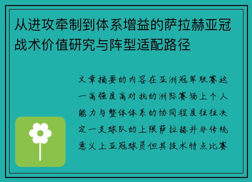 从进攻牵制到体系增益的萨拉赫亚冠战术价值研究与阵型适配路径