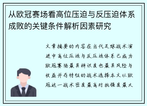 从欧冠赛场看高位压迫与反压迫体系成败的关键条件解析因素研究