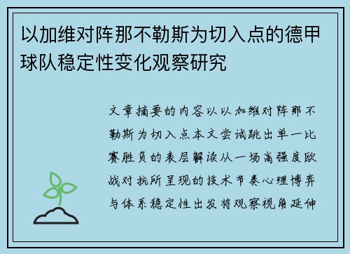 以加维对阵那不勒斯为切入点的德甲球队稳定性变化观察研究
