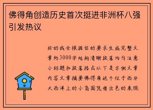 佛得角创造历史首次挺进非洲杯八强引发热议