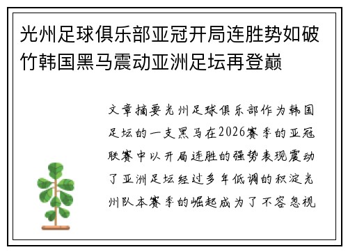 光州足球俱乐部亚冠开局连胜势如破竹韩国黑马震动亚洲足坛再登巅