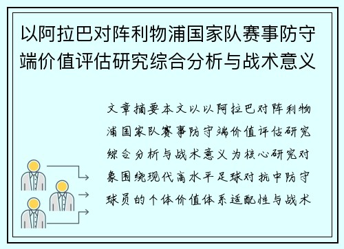 以阿拉巴对阵利物浦国家队赛事防守端价值评估研究综合分析与战术意义