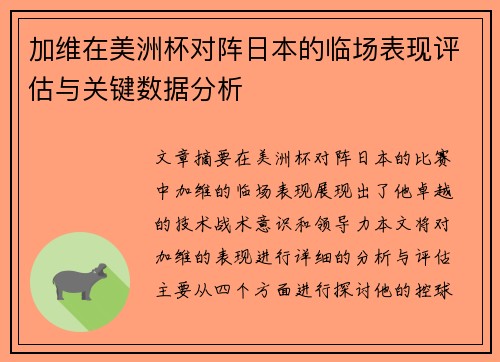 加维在美洲杯对阵日本的临场表现评估与关键数据分析