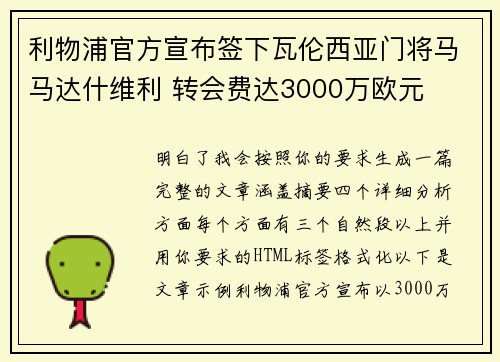 利物浦官方宣布签下瓦伦西亚门将马马达什维利 转会费达3000万欧元