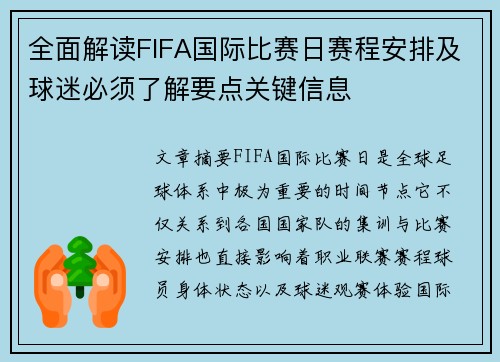 全面解读FIFA国际比赛日赛程安排及球迷必须了解要点关键信息