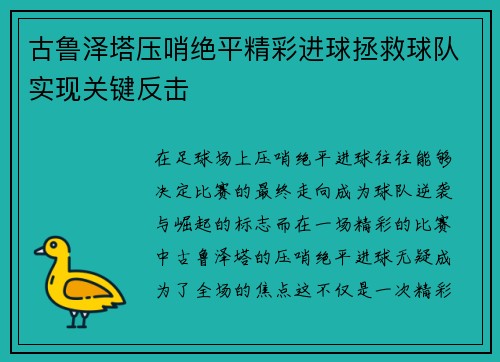 古鲁泽塔压哨绝平精彩进球拯救球队实现关键反击