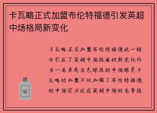 卡瓦略正式加盟布伦特福德引发英超中场格局新变化