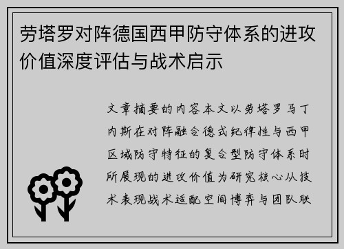 劳塔罗对阵德国西甲防守体系的进攻价值深度评估与战术启示