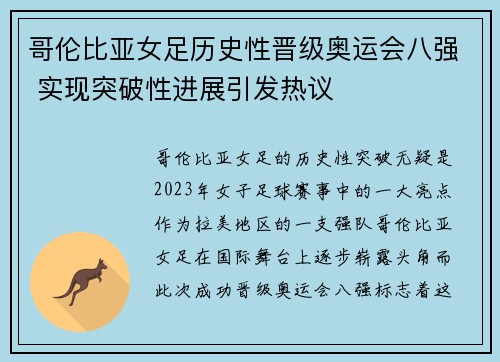 哥伦比亚女足历史性晋级奥运会八强 实现突破性进展引发热议