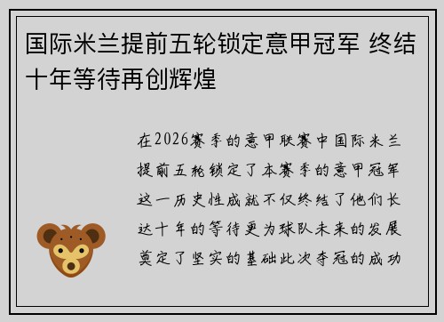国际米兰提前五轮锁定意甲冠军 终结十年等待再创辉煌
