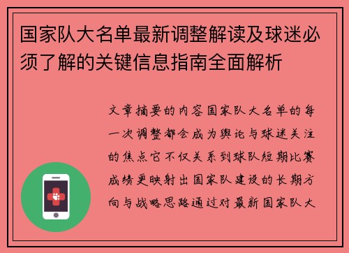 国家队大名单最新调整解读及球迷必须了解的关键信息指南全面解析