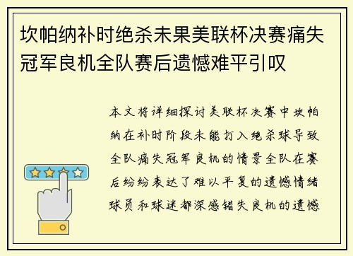 坎帕纳补时绝杀未果美联杯决赛痛失冠军良机全队赛后遗憾难平引叹