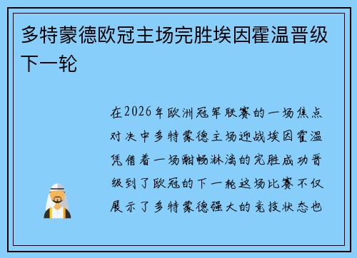 多特蒙德欧冠主场完胜埃因霍温晋级下一轮