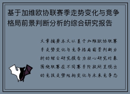 基于加维欧协联赛季走势变化与竞争格局前景判断分析的综合研究报告