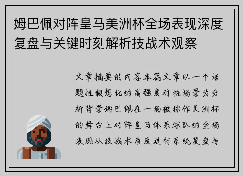 姆巴佩对阵皇马美洲杯全场表现深度复盘与关键时刻解析技战术观察