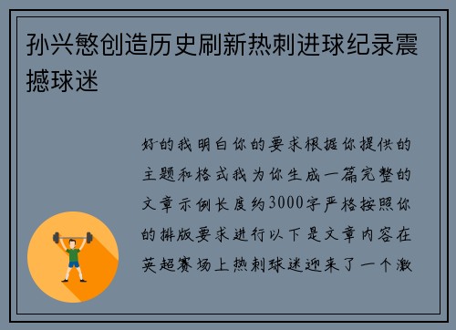 孙兴慜创造历史刷新热刺进球纪录震撼球迷