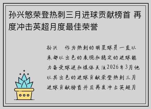 孙兴慜荣登热刺三月进球贡献榜首 再度冲击英超月度最佳荣誉