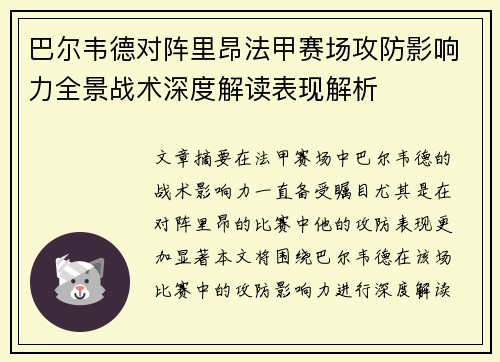 巴尔韦德对阵里昂法甲赛场攻防影响力全景战术深度解读表现解析