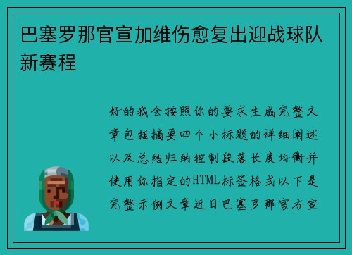 巴塞罗那官宣加维伤愈复出迎战球队新赛程