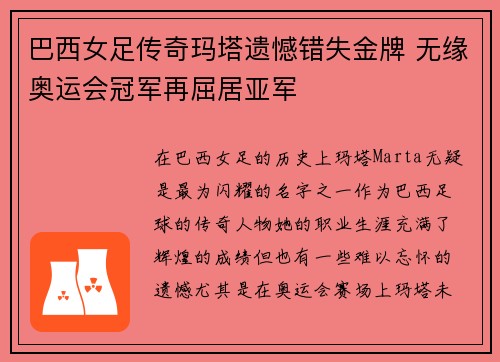 巴西女足传奇玛塔遗憾错失金牌 无缘奥运会冠军再屈居亚军