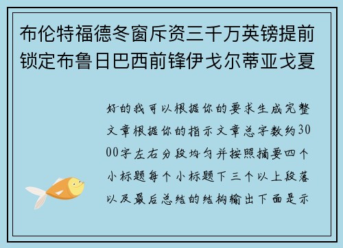 布伦特福德冬窗斥资三千万英镑提前锁定布鲁日巴西前锋伊戈尔蒂亚戈夏季加盟