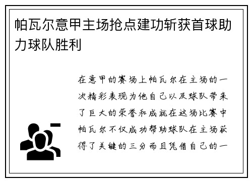 帕瓦尔意甲主场抢点建功斩获首球助力球队胜利