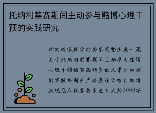 托纳利禁赛期间主动参与赌博心理干预的实践研究