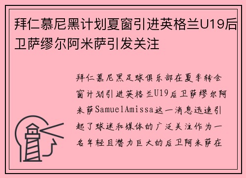 拜仁慕尼黑计划夏窗引进英格兰U19后卫萨缪尔阿米萨引发关注