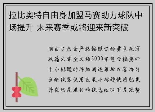 拉比奥特自由身加盟马赛助力球队中场提升 未来赛季或将迎来新突破