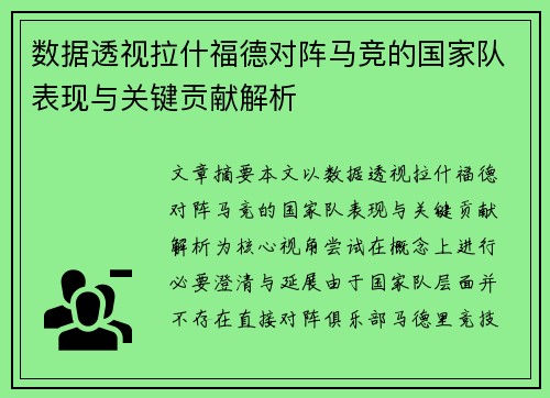 数据透视拉什福德对阵马竞的国家队表现与关键贡献解析