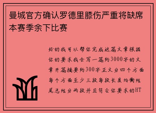 曼城官方确认罗德里膝伤严重将缺席本赛季余下比赛