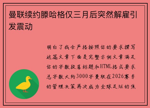 曼联续约滕哈格仅三月后突然解雇引发震动