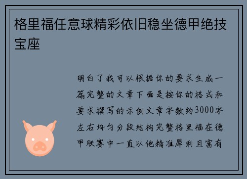格里福任意球精彩依旧稳坐德甲绝技宝座