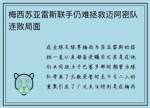 梅西苏亚雷斯联手仍难拯救迈阿密队连败局面