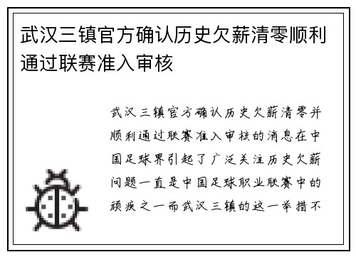 武汉三镇官方确认历史欠薪清零顺利通过联赛准入审核