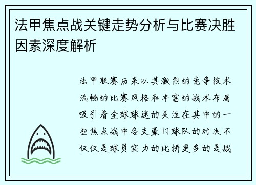 法甲焦点战关键走势分析与比赛决胜因素深度解析