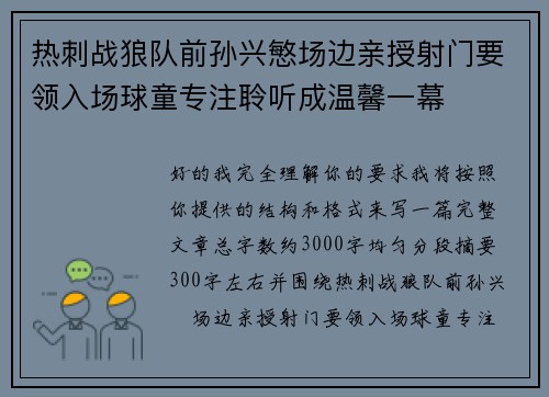 热刺战狼队前孙兴慜场边亲授射门要领入场球童专注聆听成温馨一幕