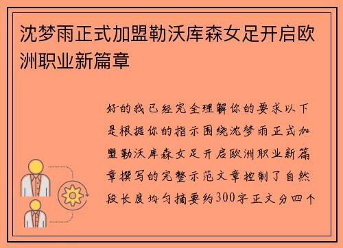 沈梦雨正式加盟勒沃库森女足开启欧洲职业新篇章