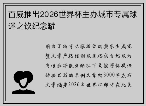 百威推出2026世界杯主办城市专属球迷之饮纪念罐