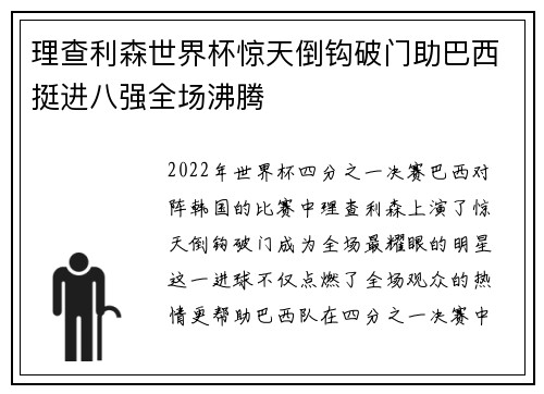 理查利森世界杯惊天倒钩破门助巴西挺进八强全场沸腾