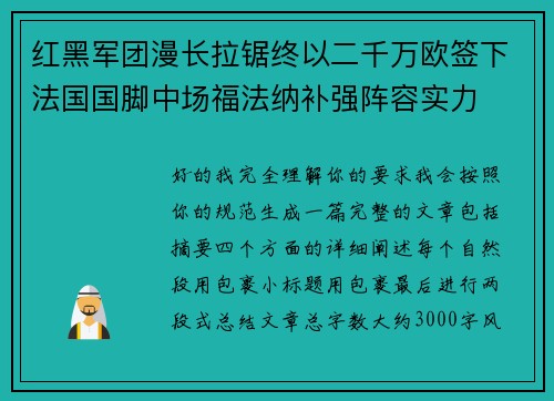 红黑军团漫长拉锯终以二千万欧签下法国国脚中场福法纳补强阵容实力