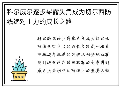 科尔威尔逐步崭露头角成为切尔西防线绝对主力的成长之路