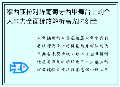 穆西亚拉对阵葡萄牙西甲舞台上的个人能力全面绽放解析高光时刻全
