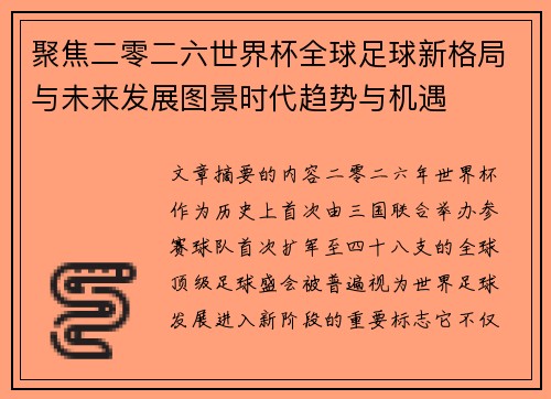 聚焦二零二六世界杯全球足球新格局与未来发展图景时代趋势与机遇
