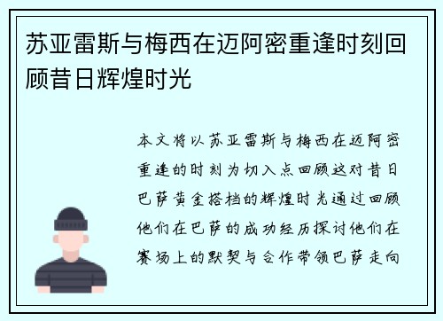苏亚雷斯与梅西在迈阿密重逢时刻回顾昔日辉煌时光