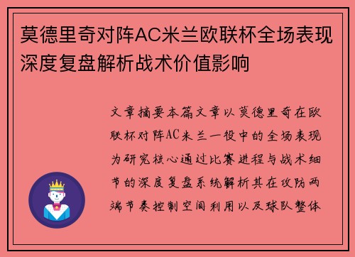 莫德里奇对阵AC米兰欧联杯全场表现深度复盘解析战术价值影响