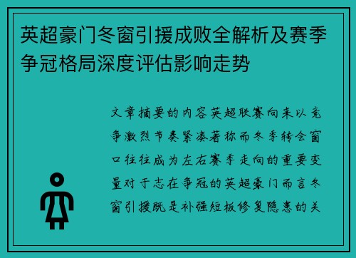 英超豪门冬窗引援成败全解析及赛季争冠格局深度评估影响走势