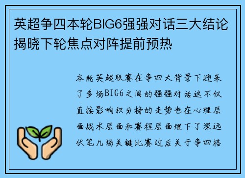 英超争四本轮BIG6强强对话三大结论揭晓下轮焦点对阵提前预热