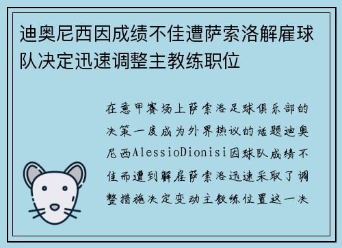 迪奥尼西因成绩不佳遭萨索洛解雇球队决定迅速调整主教练职位