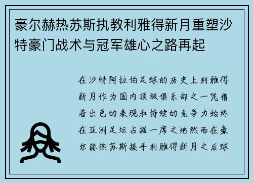 豪尔赫热苏斯执教利雅得新月重塑沙特豪门战术与冠军雄心之路再起